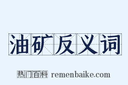 油矿反义词是什么意思的图片